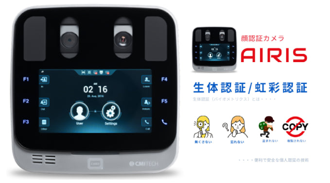 AIRIS 虹彩認証カメラ