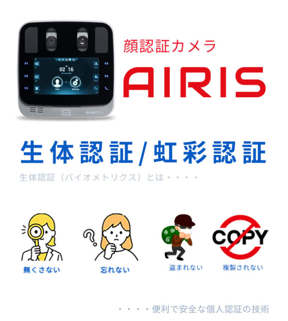 AIRIS 虹彩認証カメラ